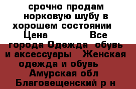 срочно продам норковую шубу в хорошем состоянии › Цена ­ 30 000 - Все города Одежда, обувь и аксессуары » Женская одежда и обувь   . Амурская обл.,Благовещенский р-н